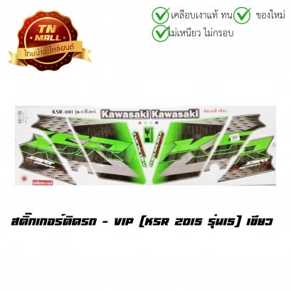 สติ๊กเกอร์ติดรถ KSR 2015 รุ่น15 สีเขียว ยี่ห้อ VIP